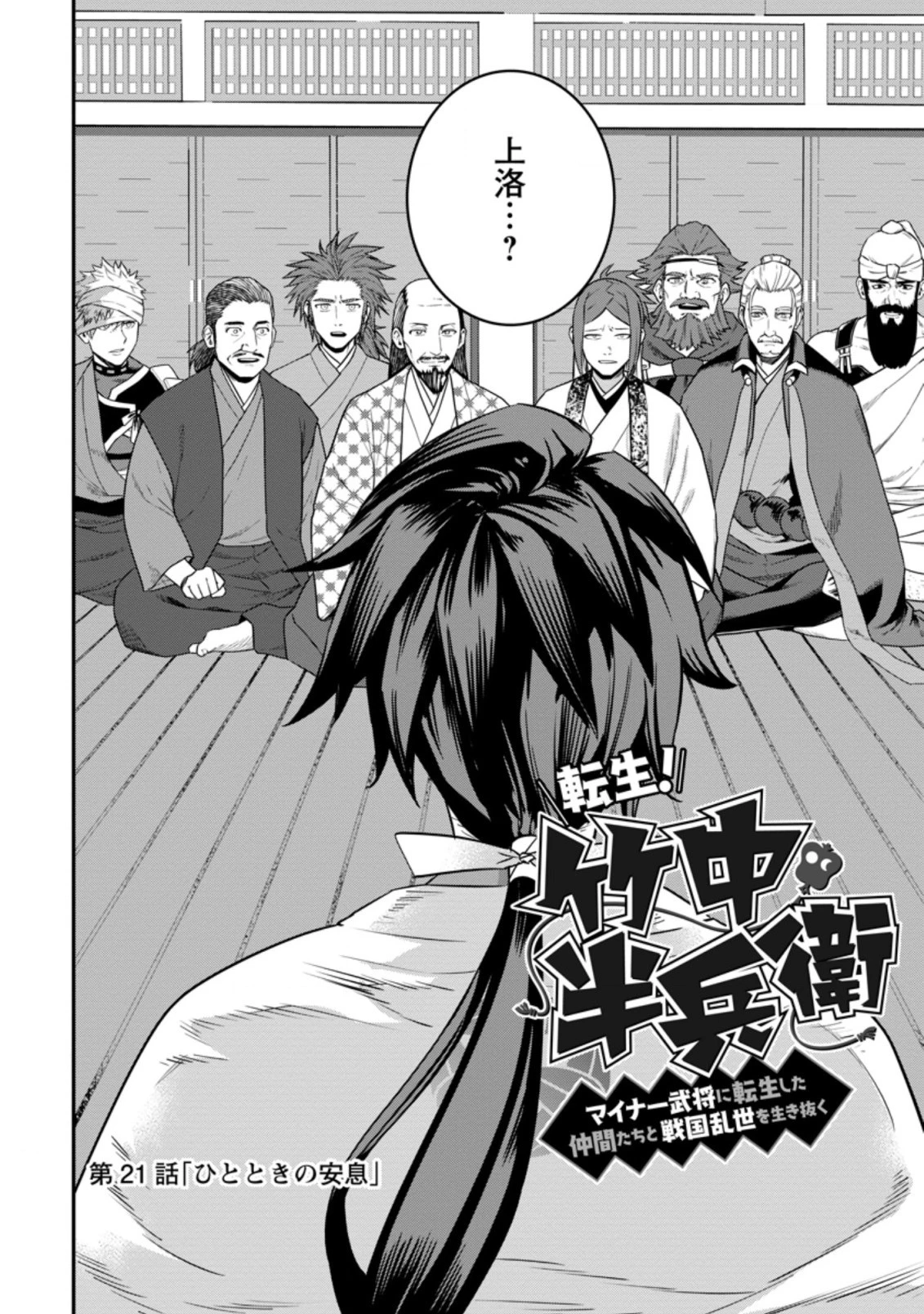 転生！竹中半兵衛〜マイナー武将に転生した仲間たちと戦国乱世を生き抜く〜 第21話 - 10