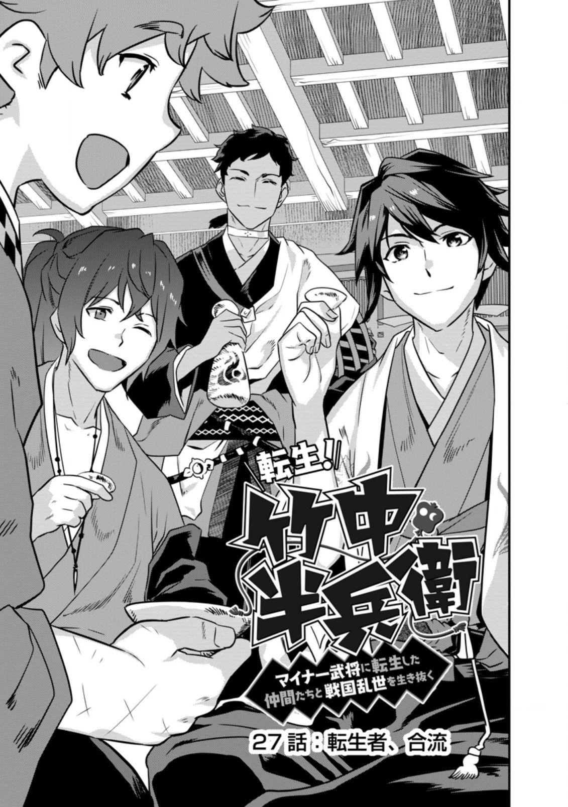 転生！竹中半兵衛〜マイナー武将に転生した仲間たちと戦国乱世を生き抜く〜 第27話 - 3