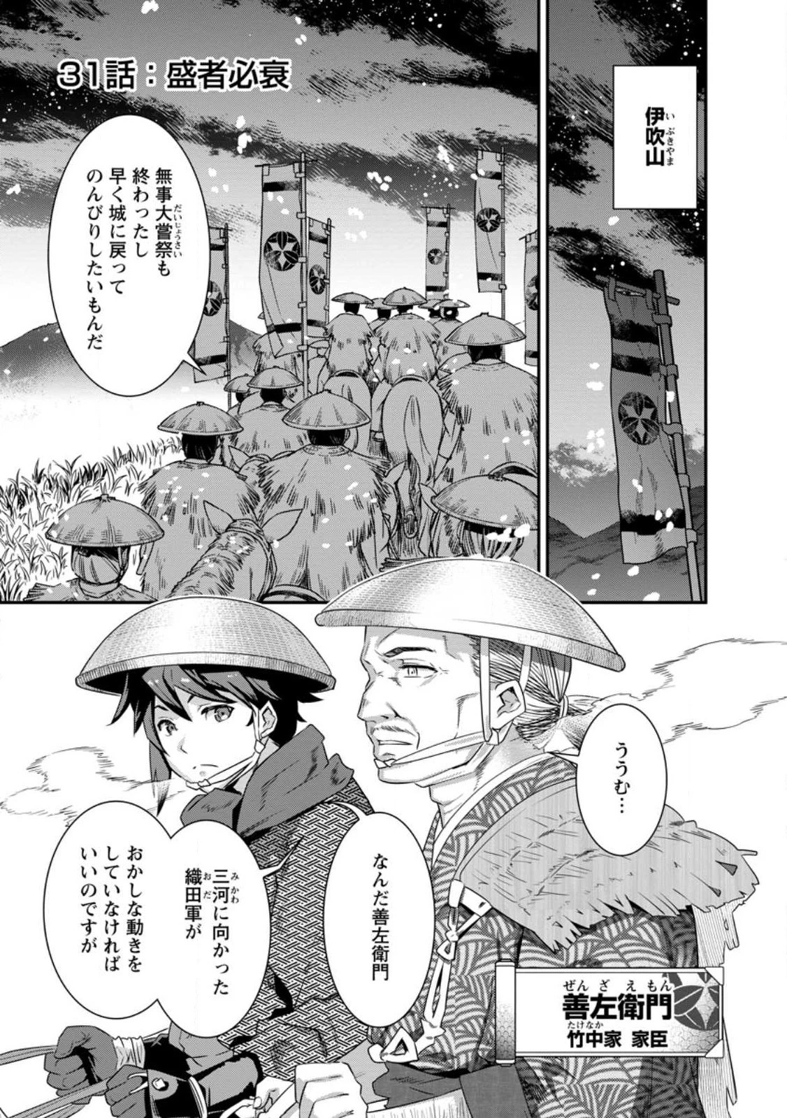 転生！竹中半兵衛〜マイナー武将に転生した仲間たちと戦国乱世を生き抜く〜 第31話 - 1