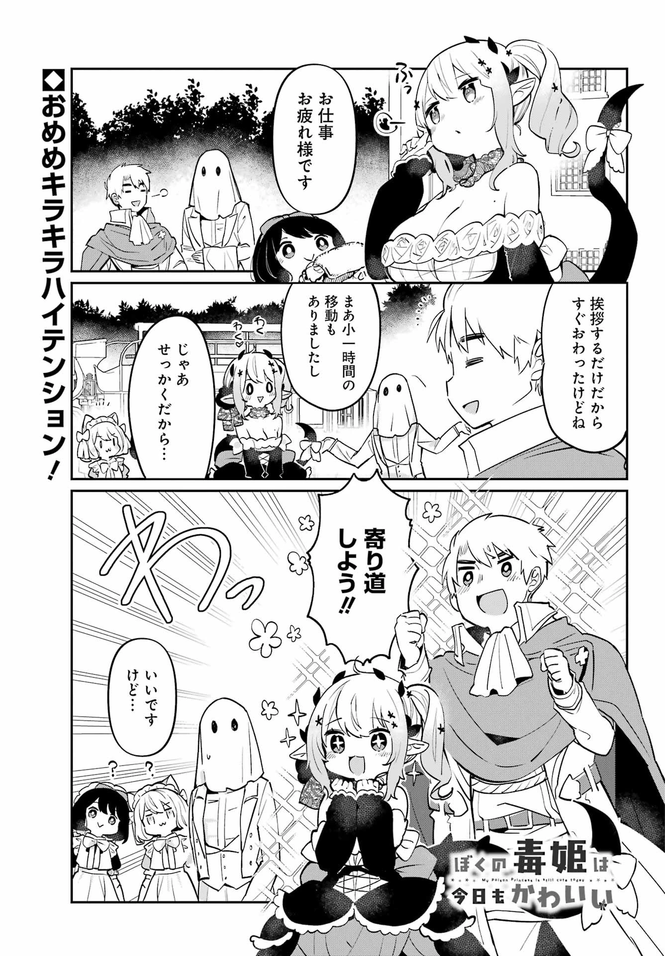 ぼくの毒姫は今日もかわいい 第8話 - 1