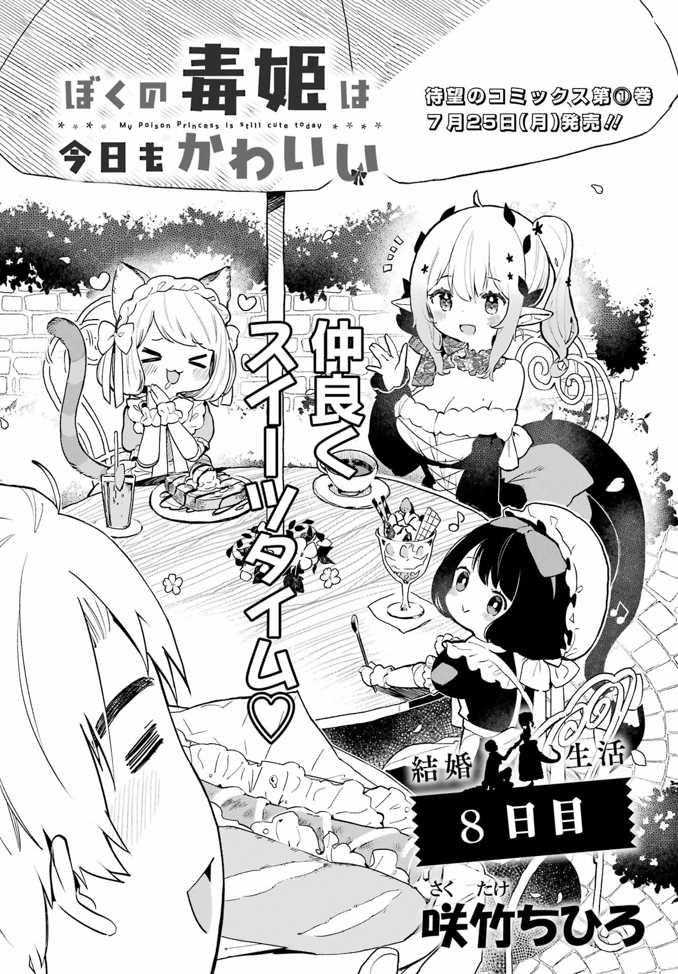 ぼくの毒姫は今日もかわいい 第8話 - 2