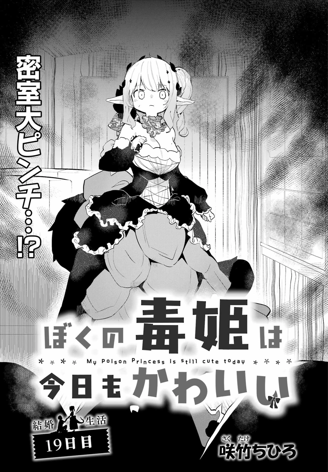 ぼくの毒姫は今日もかわいい 第19話 - 1