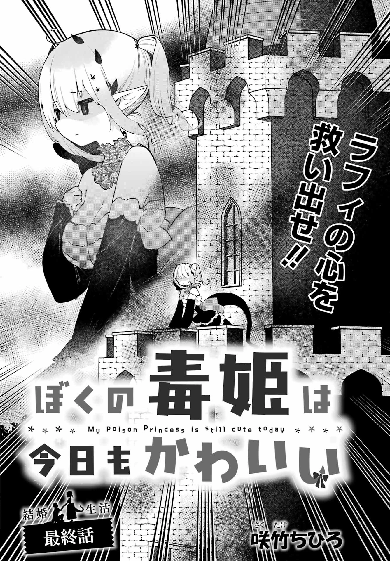 ぼくの毒姫は今日もかわいい 第31話 - 1