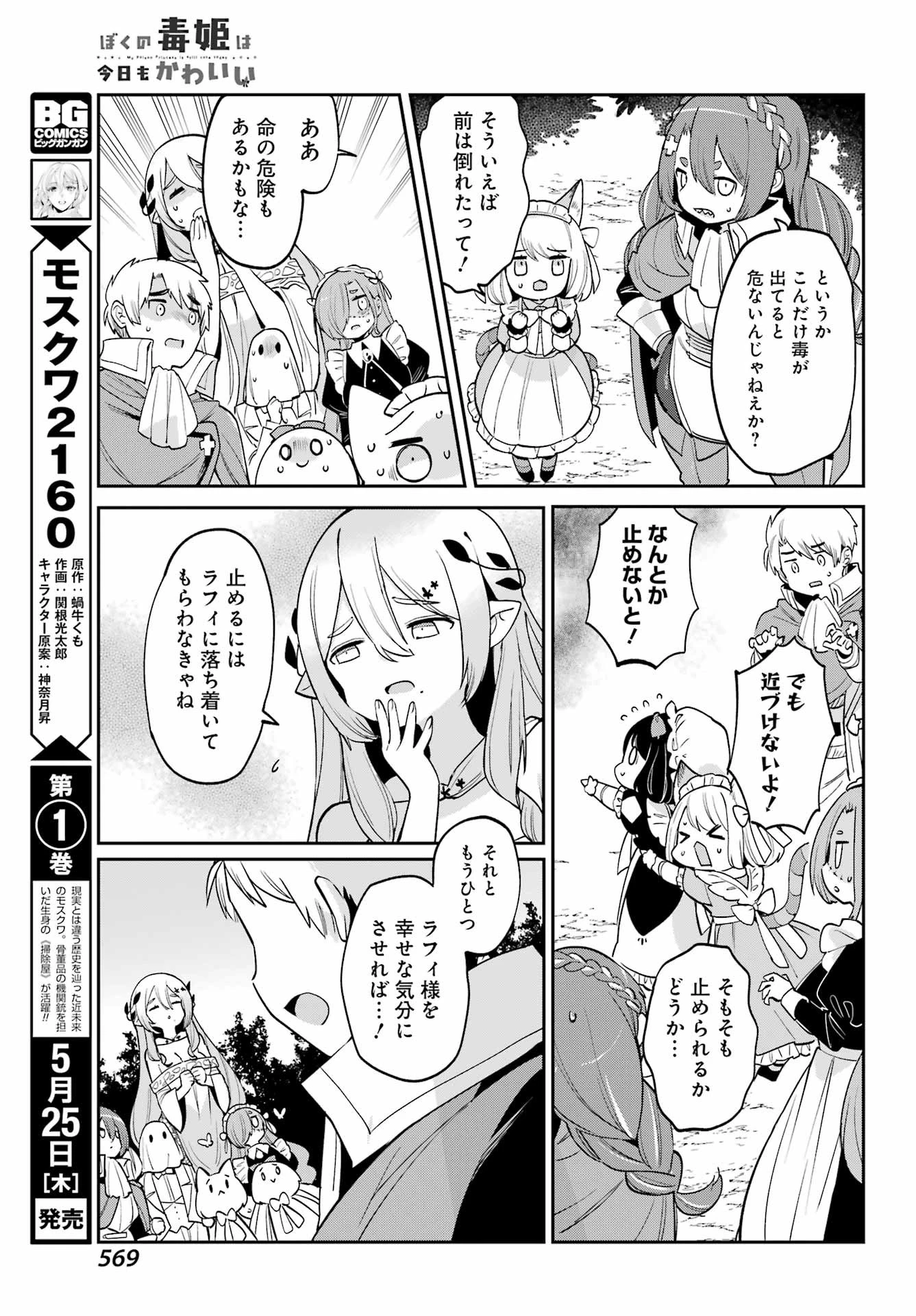 ぼくの毒姫は今日もかわいい 第31話 - 4
