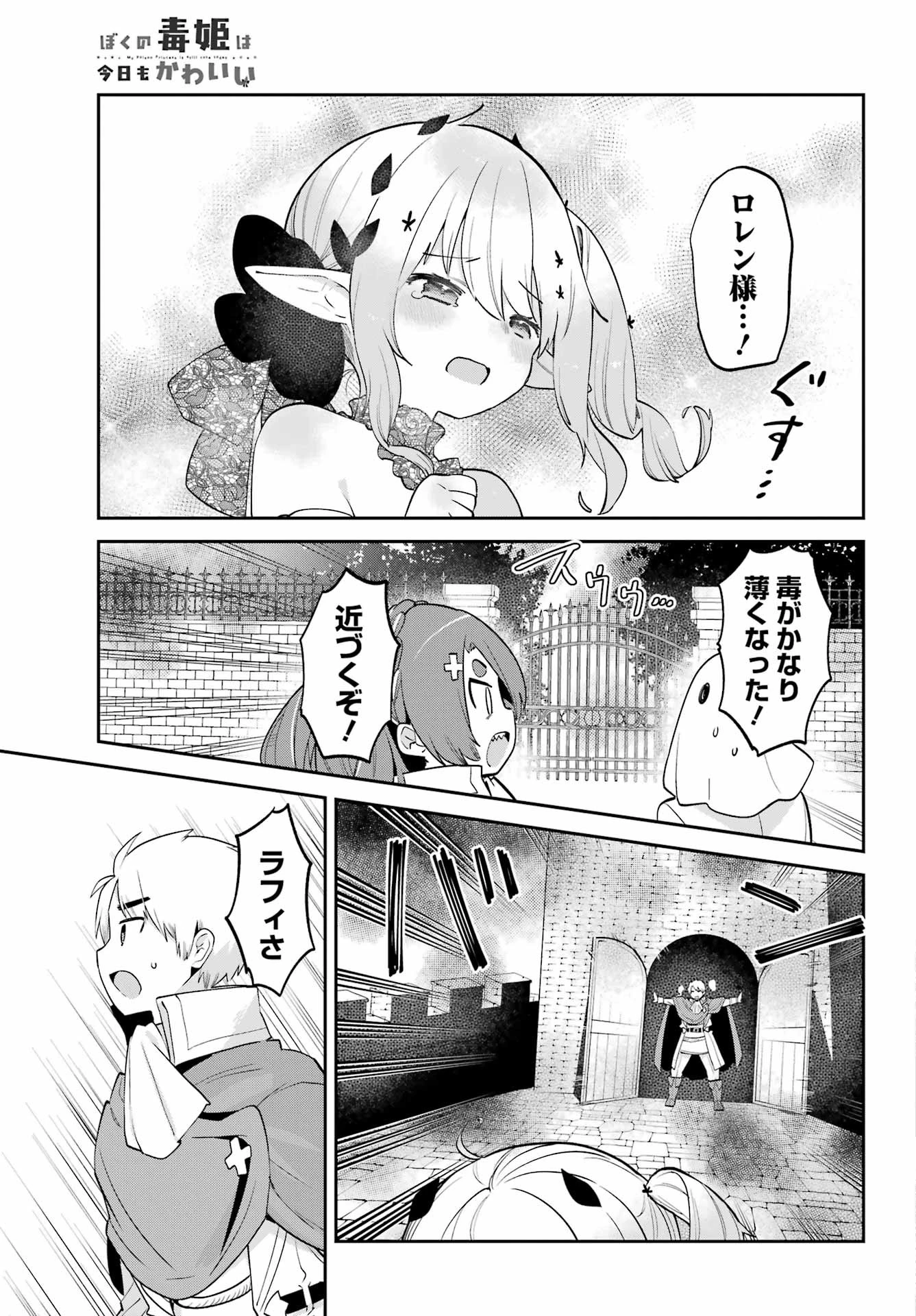 ぼくの毒姫は今日もかわいい 第31話 - 10