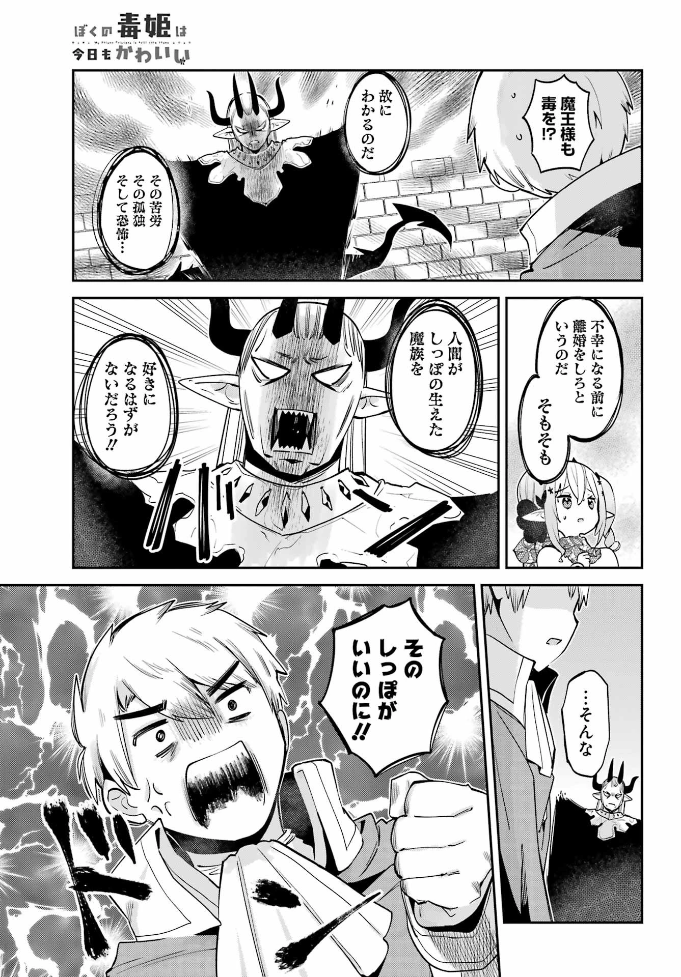 ぼくの毒姫は今日もかわいい 第31話 - 12