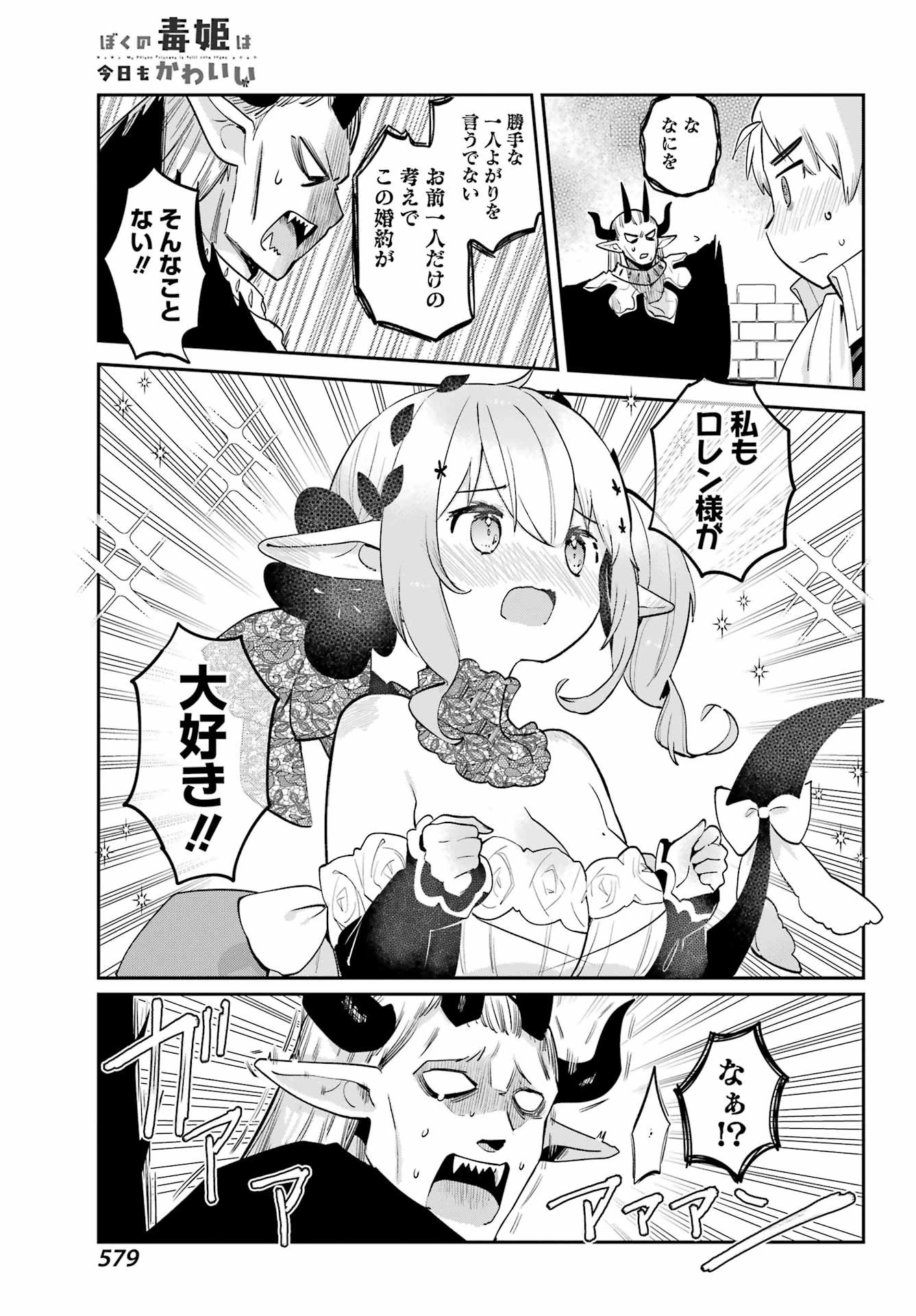 ぼくの毒姫は今日もかわいい 第31話 - 14
