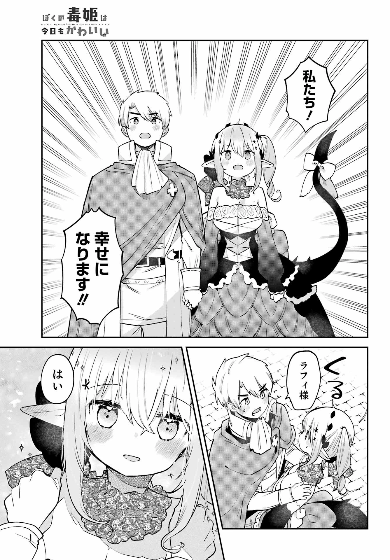 ぼくの毒姫は今日もかわいい 第31話 - 16