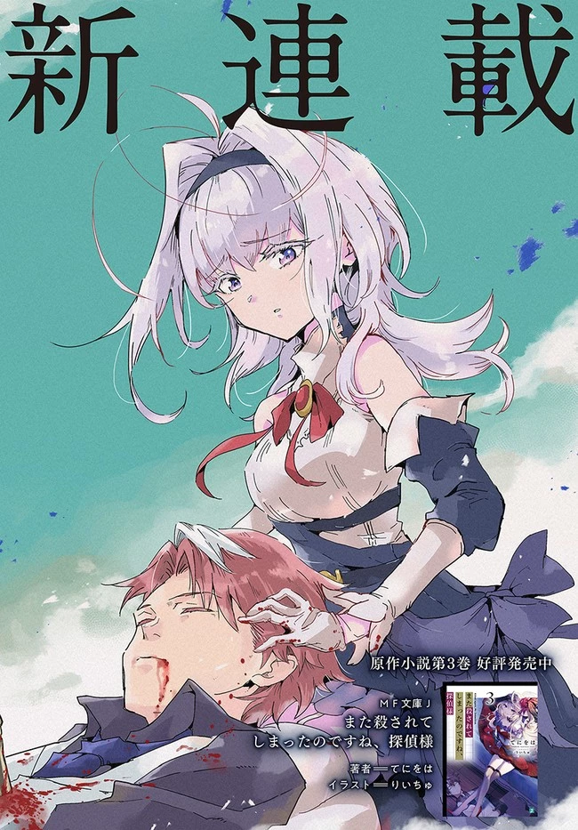 また殺されてしまったのですね、探偵様 第1話 - 2