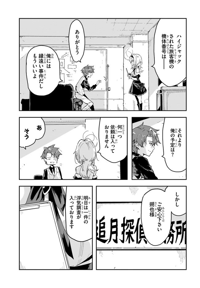 また殺されてしまったのですね、探偵様 第1話 - 23