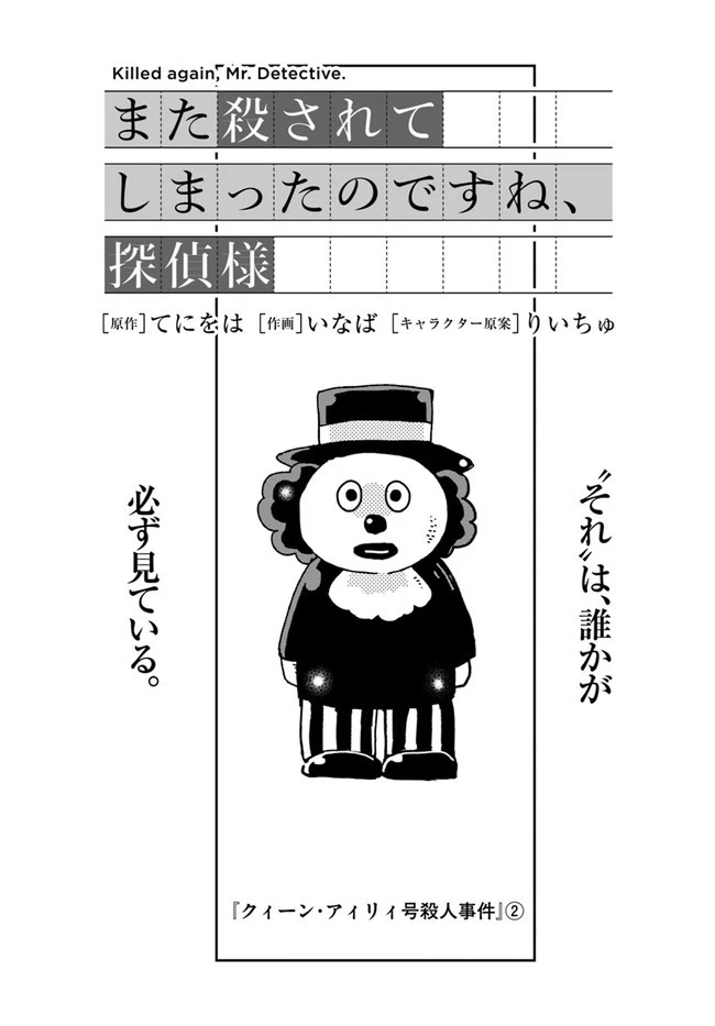 また殺されてしまったのですね、探偵様 第2話 - 1