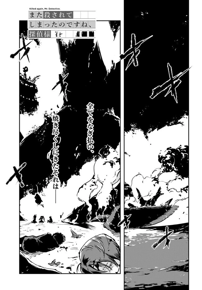 また殺されてしまったのですね、探偵様 第6話 - 1