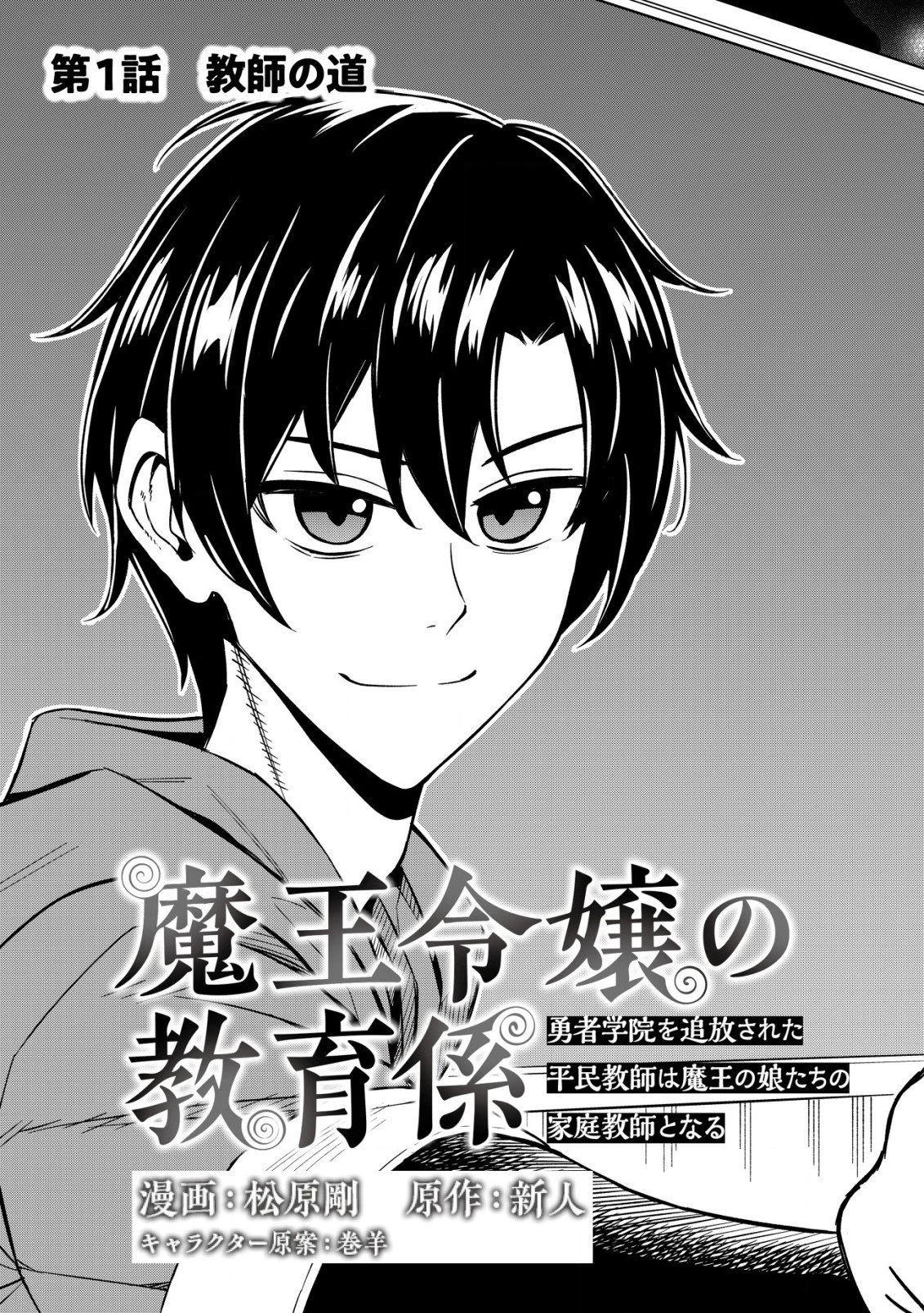 魔王令嬢の教育係 ～勇者学院を追放された平民教師は魔王の娘たちの家庭教師となる～ 第1話 - 3