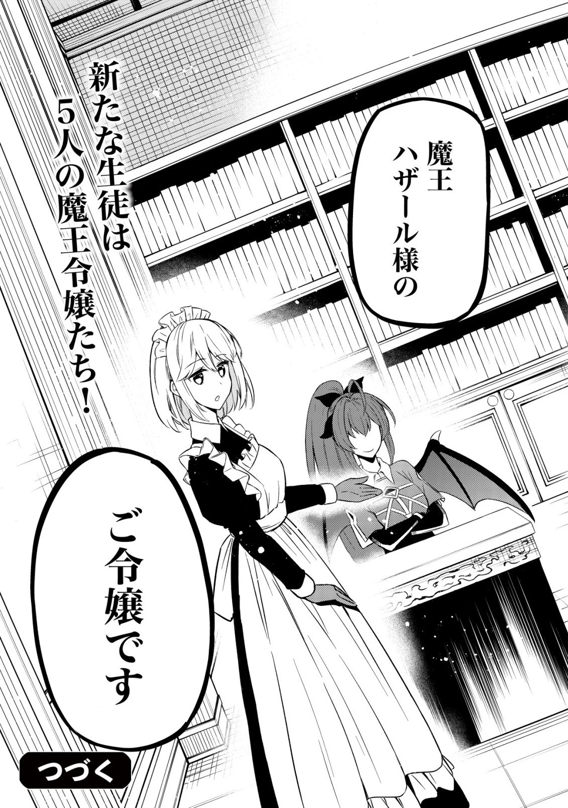 魔王令嬢の教育係 ～勇者学院を追放された平民教師は魔王の娘たちの家庭教師となる～ 第2話 - 27