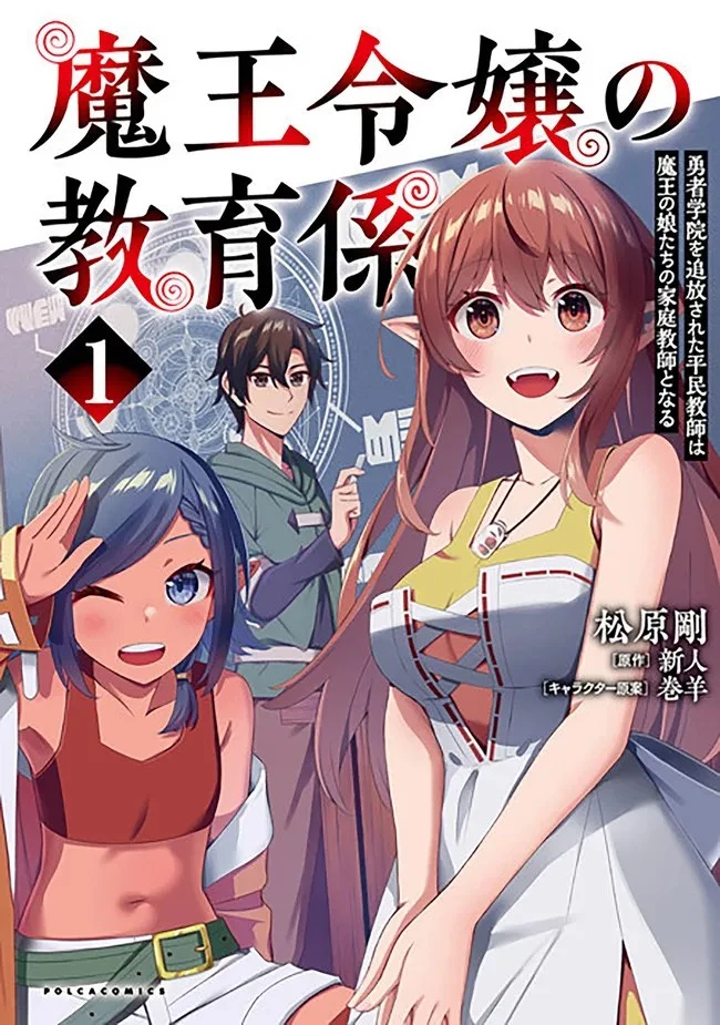 魔王令嬢の教育係 ～勇者学院を追放された平民教師は魔王の娘たちの家庭教師となる～ 第7話 - 1