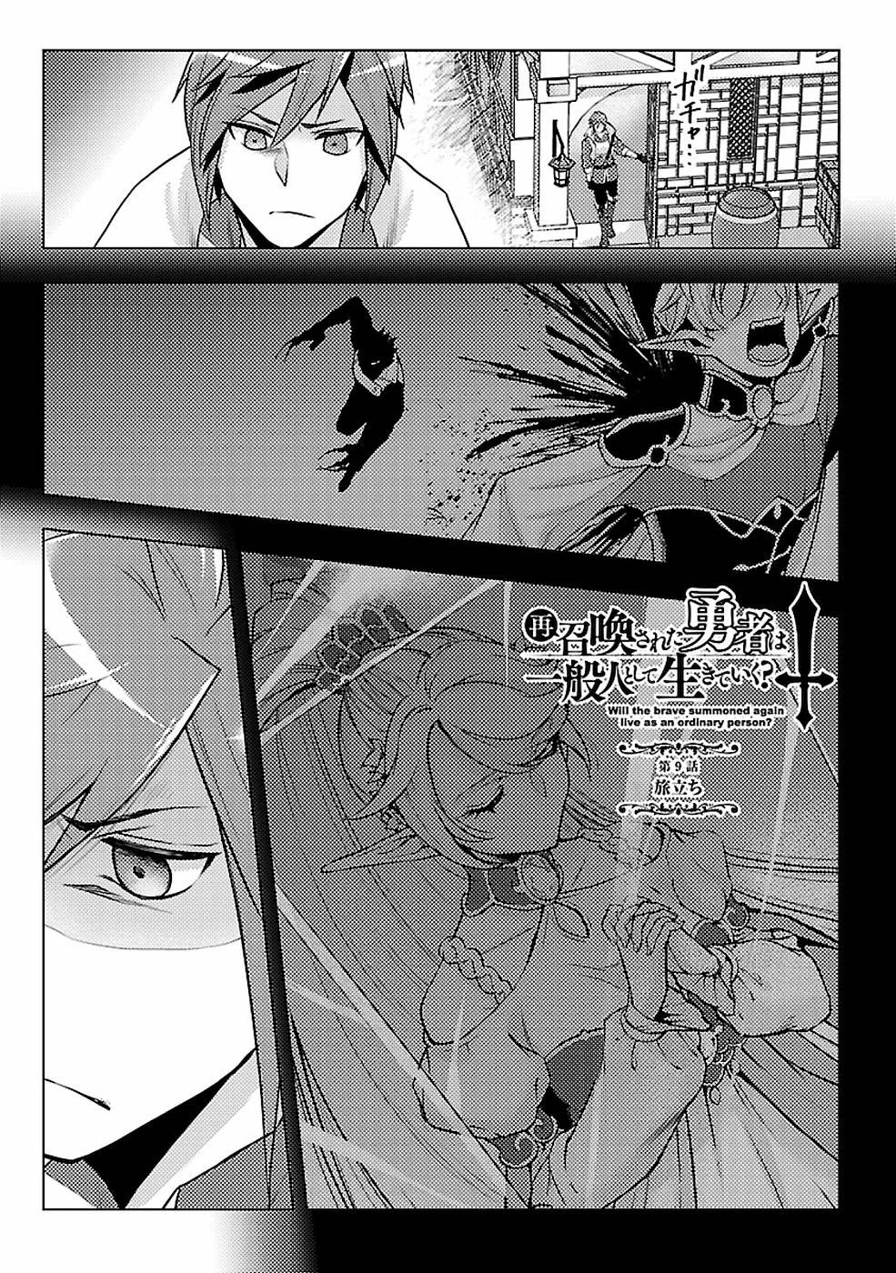 再召喚された勇者は一般人として生きていく？ 第9話 - 1