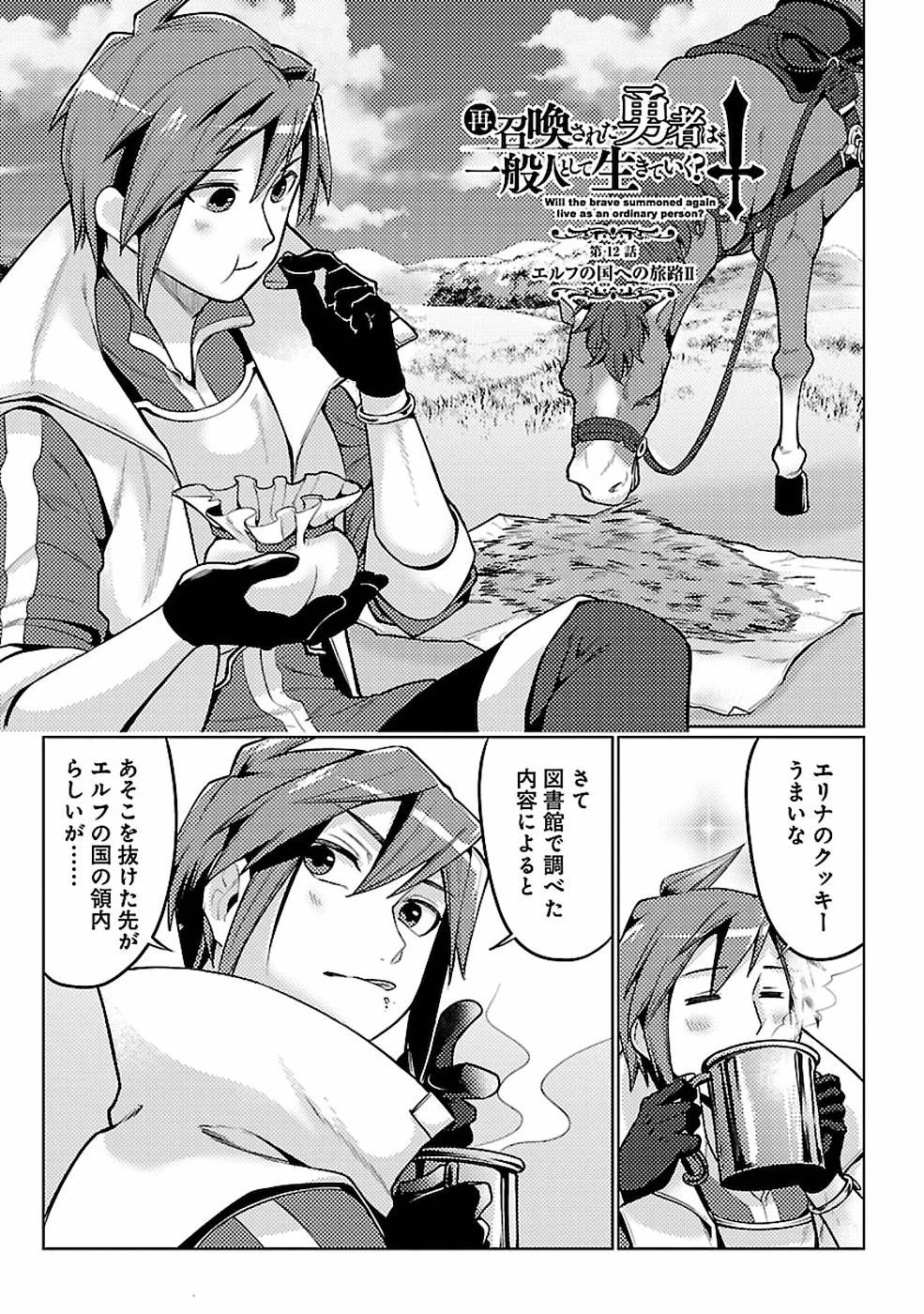 再召喚された勇者は一般人として生きていく？ 第12話 - 1