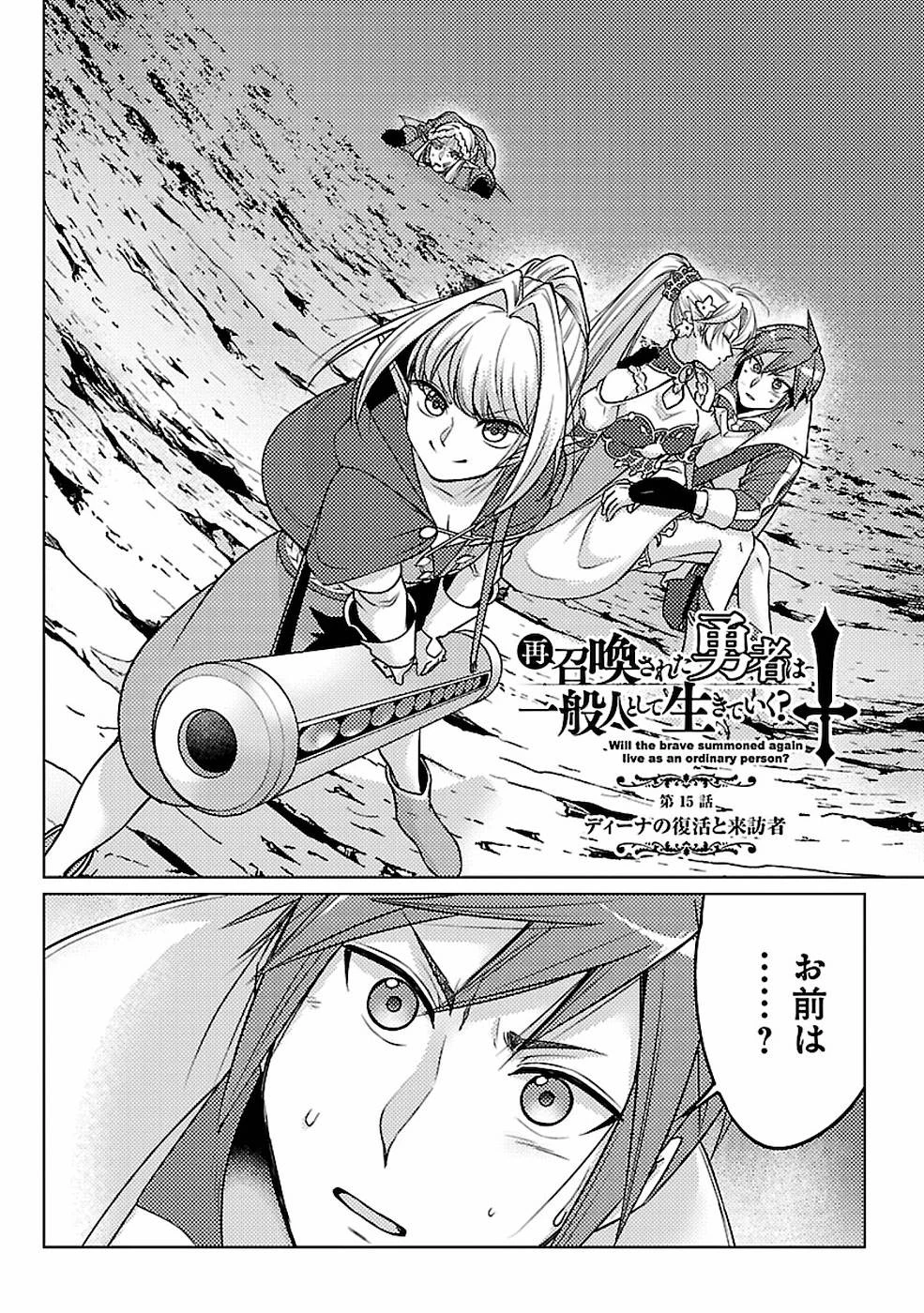 再召喚された勇者は一般人として生きていく？ 第15話 - 1