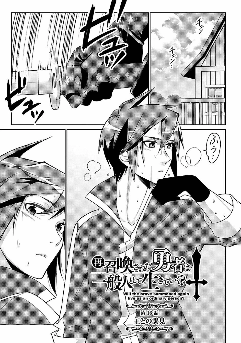 再召喚された勇者は一般人として生きていく？ 第16話 - 1