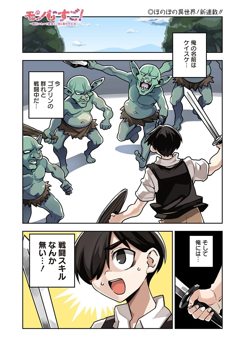 モンむすご！〜翻訳スキルで最強モン娘と異世界生活〜 第1話 - 1