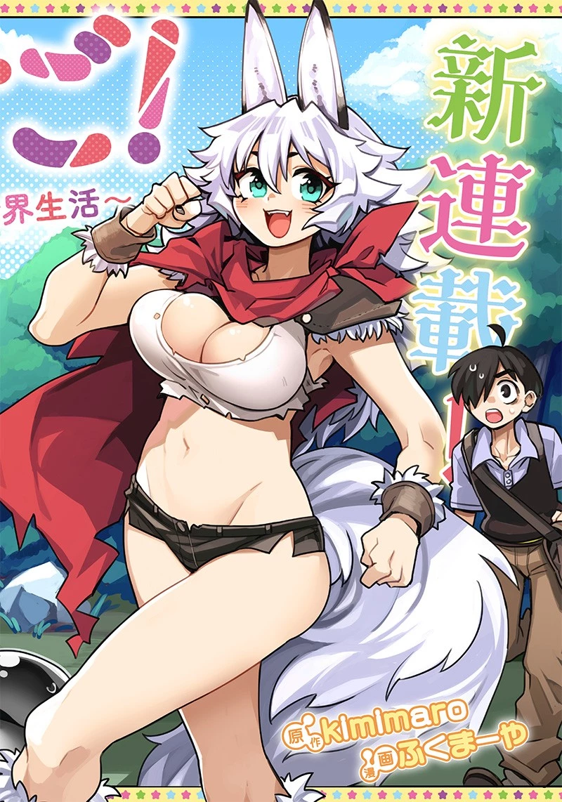 モンむすご！〜翻訳スキルで最強モン娘と異世界生活〜 第1話 - 2