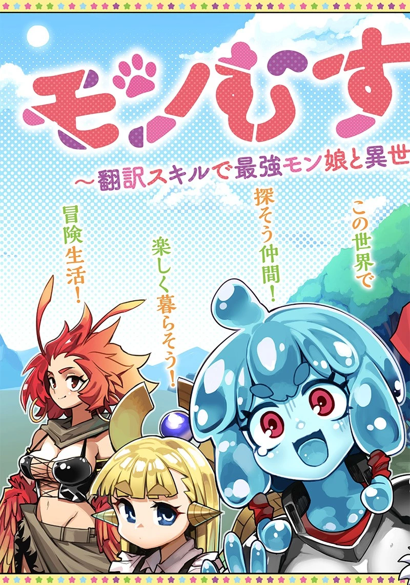 モンむすご！〜翻訳スキルで最強モン娘と異世界生活〜 第1話 - 3
