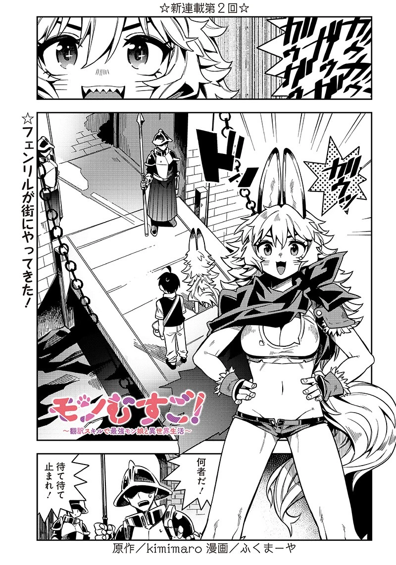 モンむすご！〜翻訳スキルで最強モン娘と異世界生活〜 第2.1話 - 1