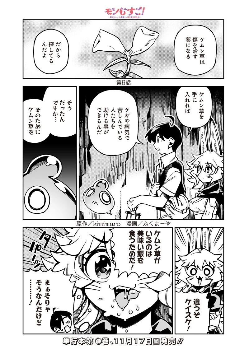 モンむすご！〜翻訳スキルで最強モン娘と異世界生活〜 第6.1話 - 1