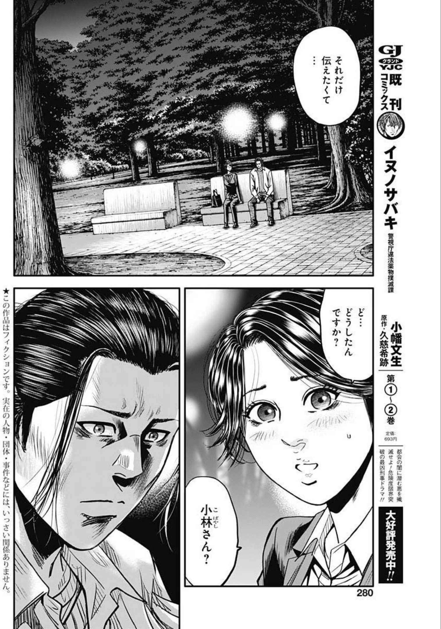 イヌノサバキ 警視庁違法薬物撲滅課 第11話 - 2
