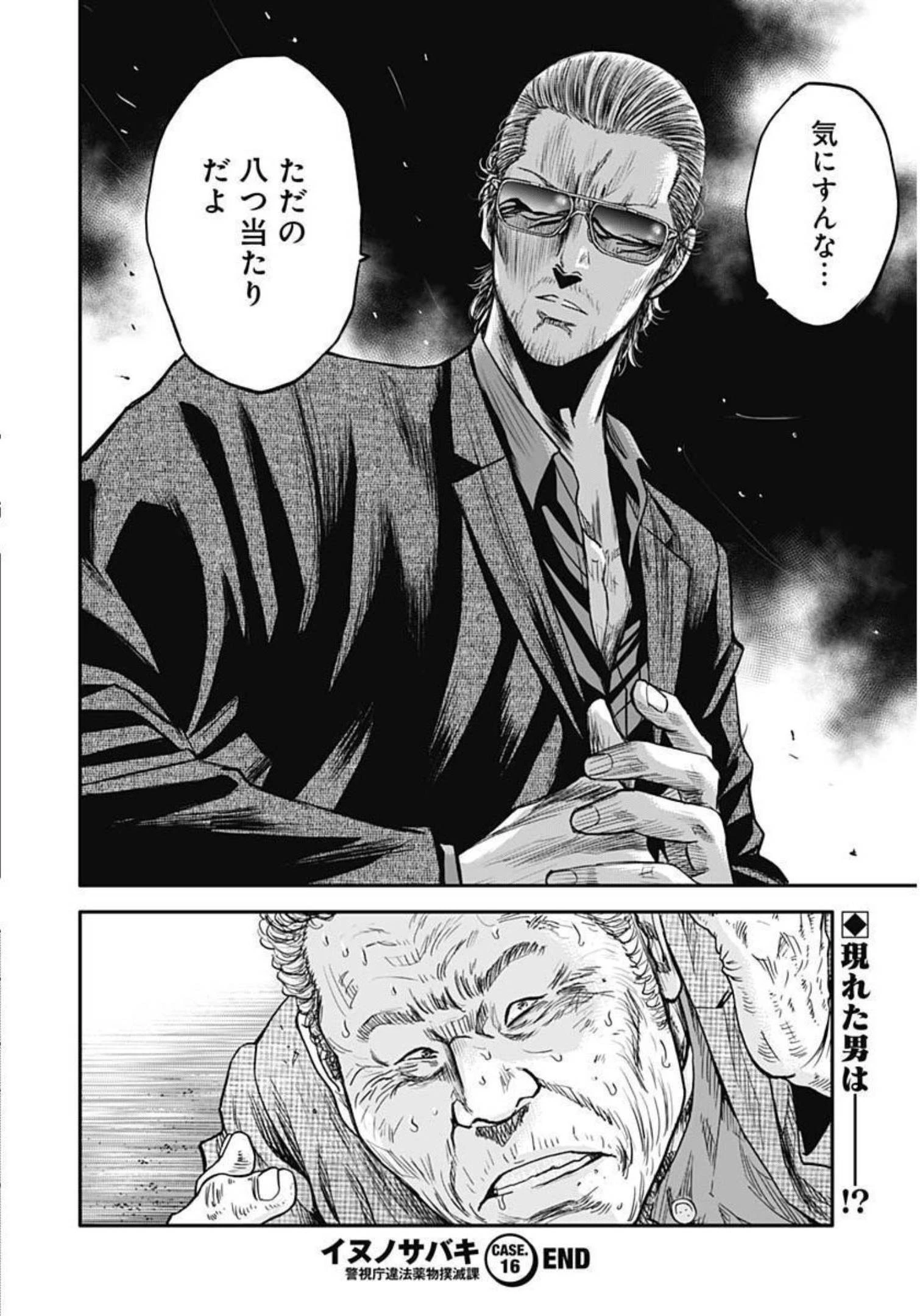 イヌノサバキ 警視庁違法薬物撲滅課 第16話 - 26