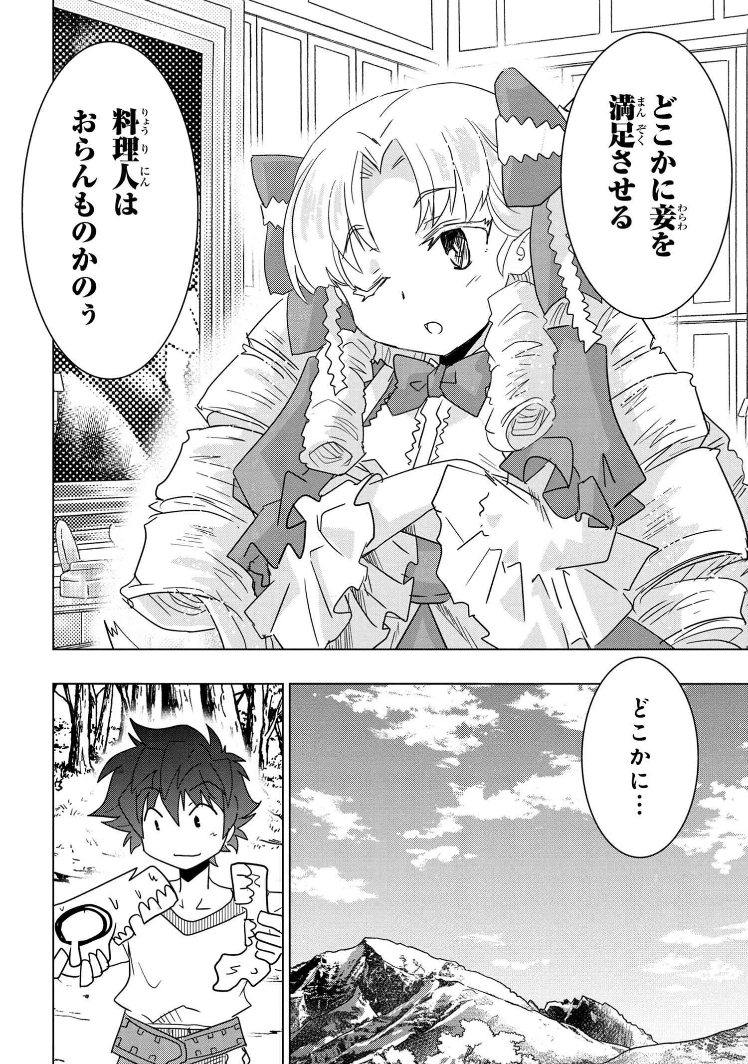 ゼロスキルの料理番 第10.2話 - 21