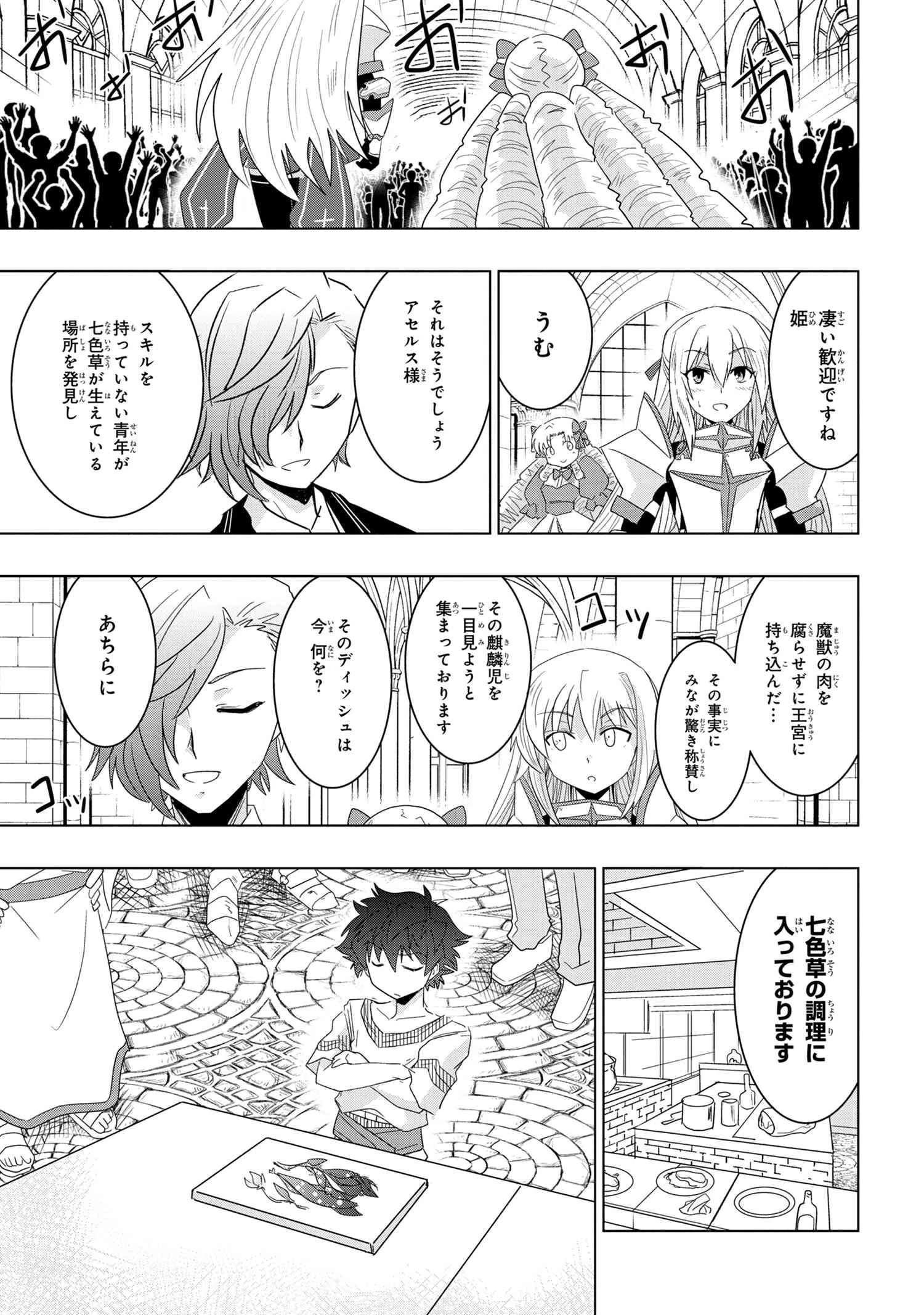 ゼロスキルの料理番 第15.2話 - 12