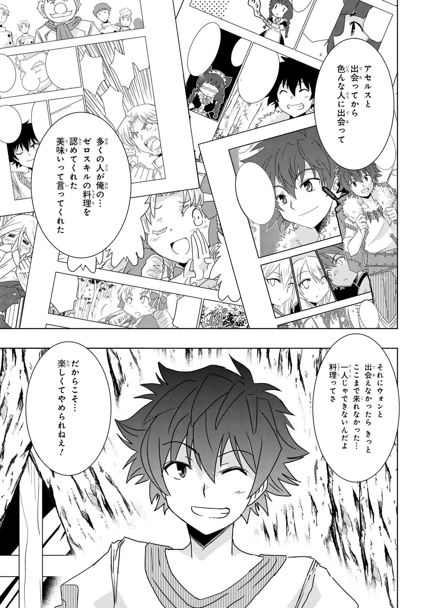 ゼロスキルの料理番 第25.3話 - 12