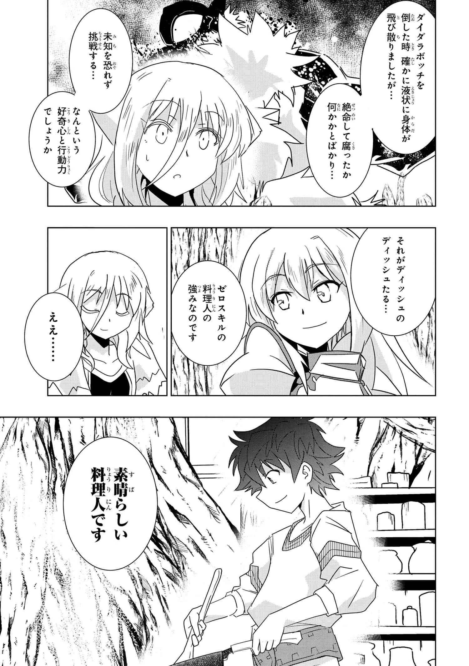 ゼロスキルの料理番 第25.3話 - 26