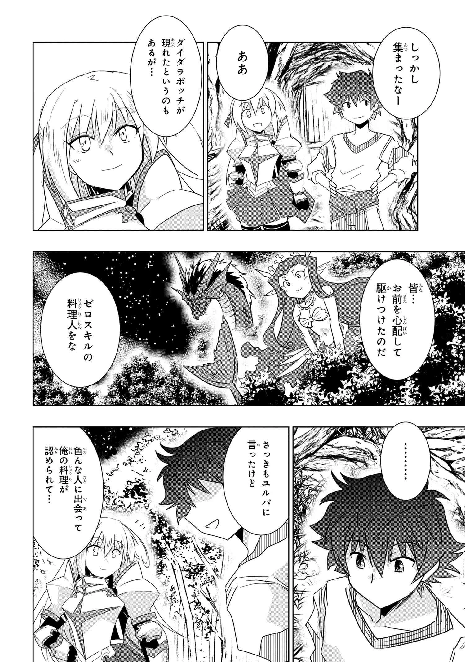 ゼロスキルの料理番 第25.3話 - 29