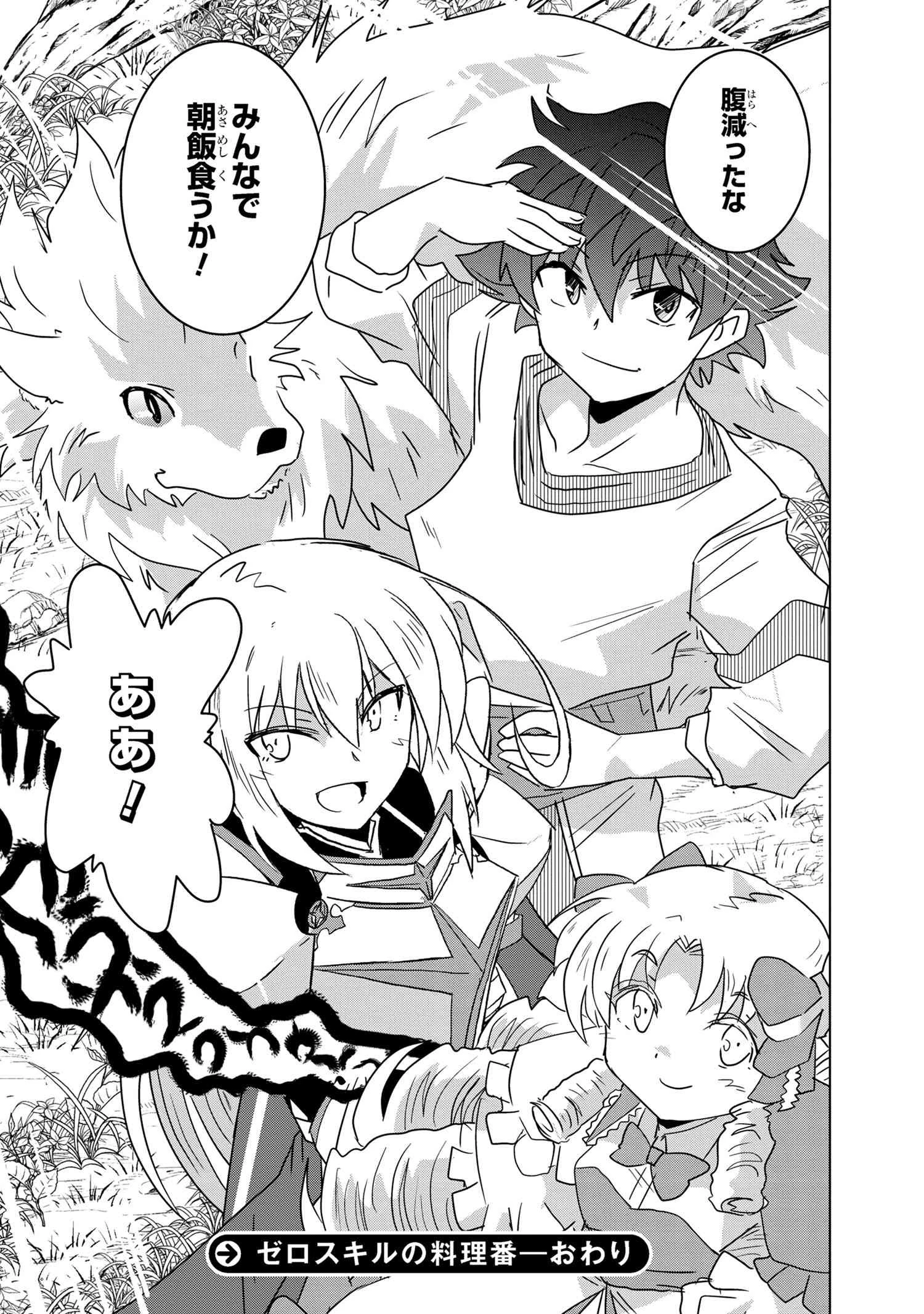 ゼロスキルの料理番 第25.3話 - 33
