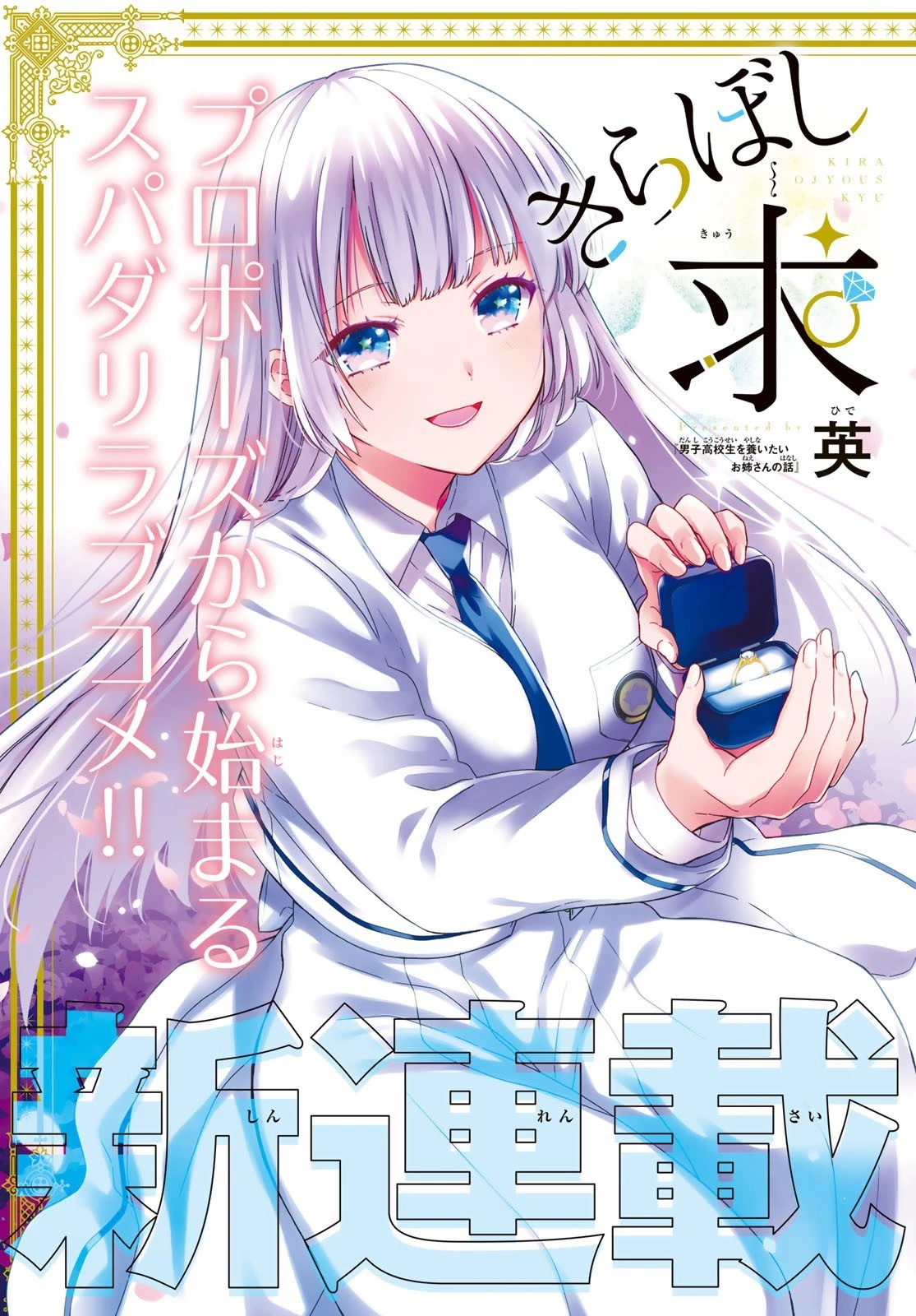 きらぼしお嬢様の求婚 第1話 - 3