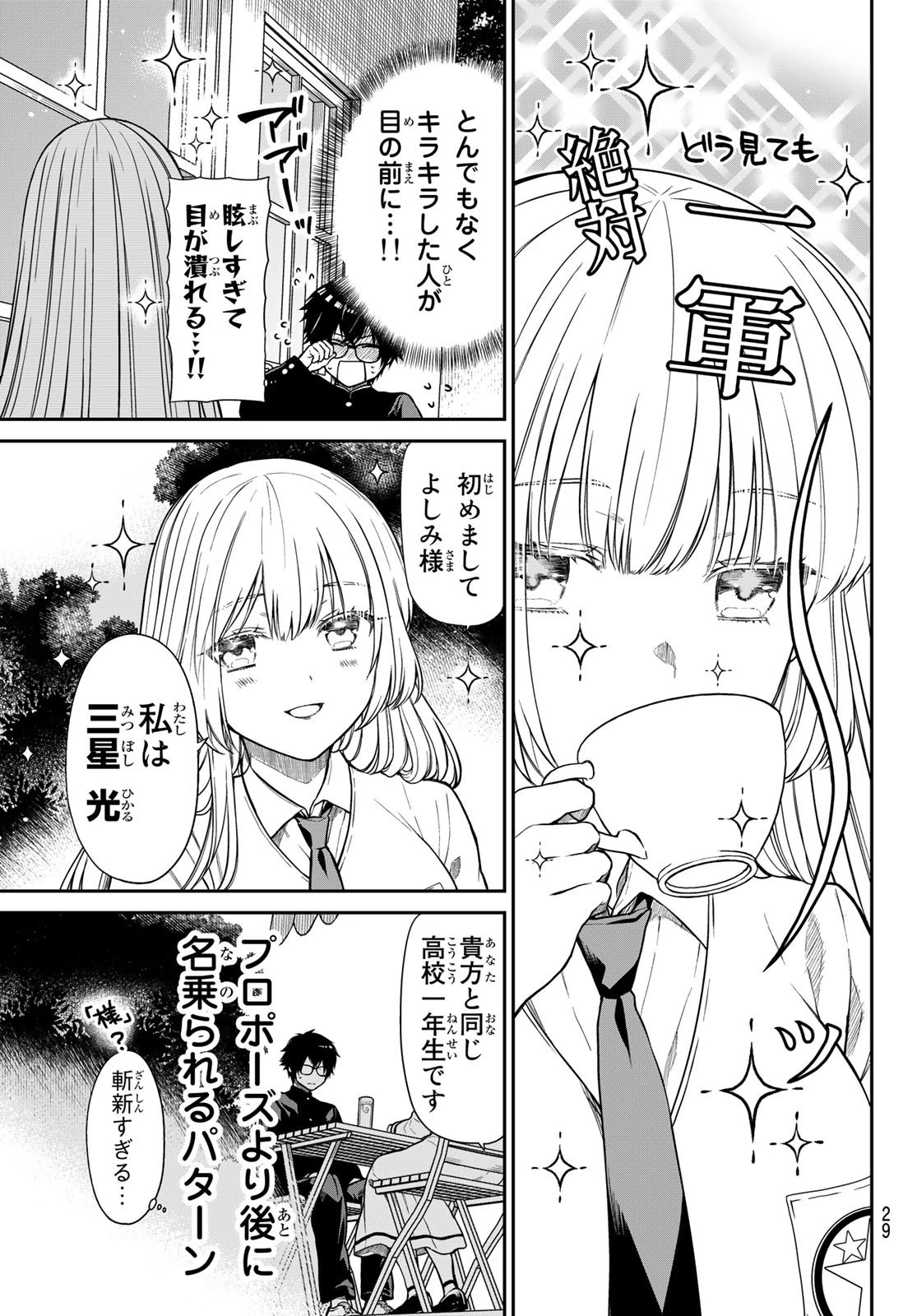 きらぼしお嬢様の求婚 第1話 - 6