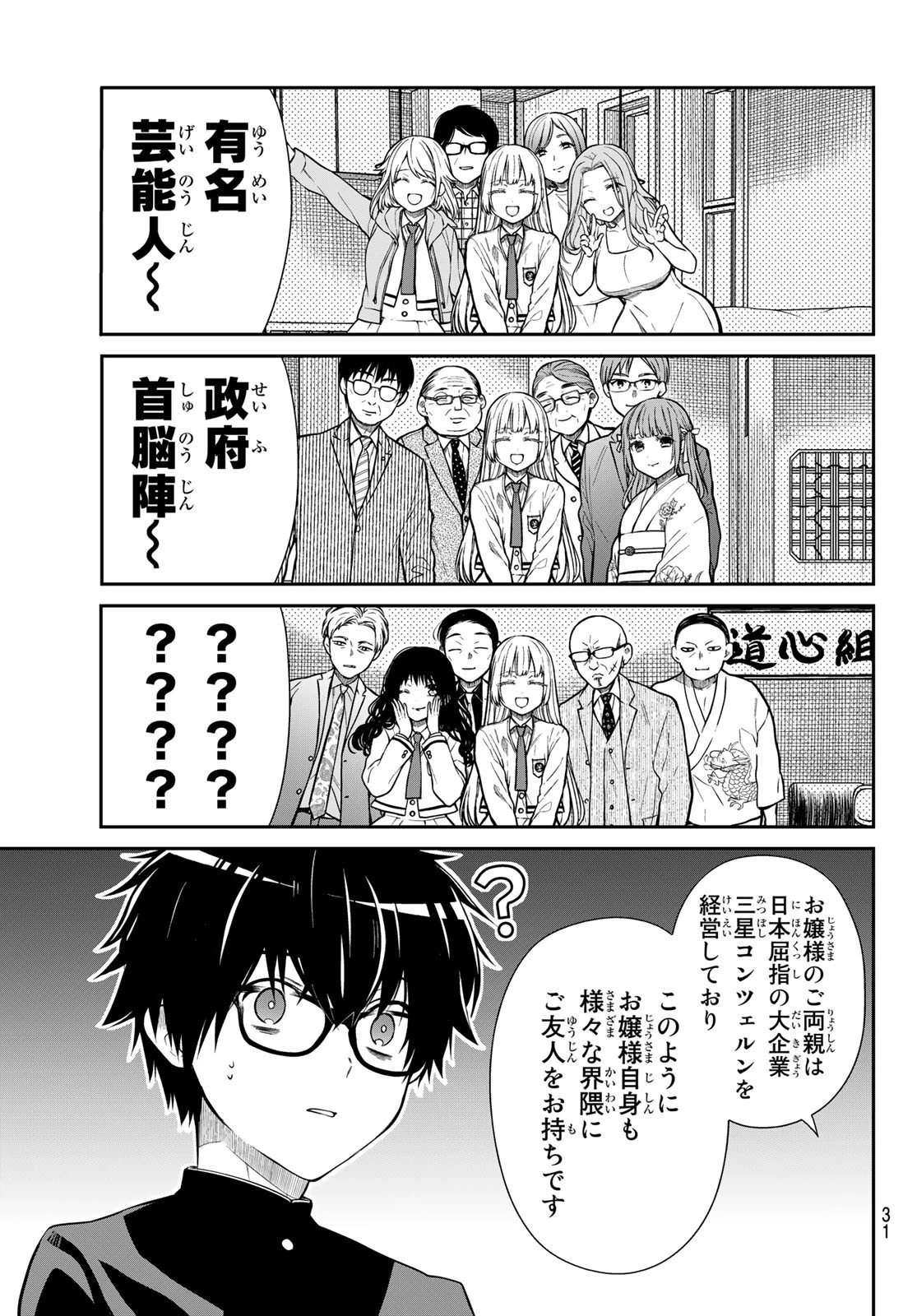 きらぼしお嬢様の求婚 第1話 - 8