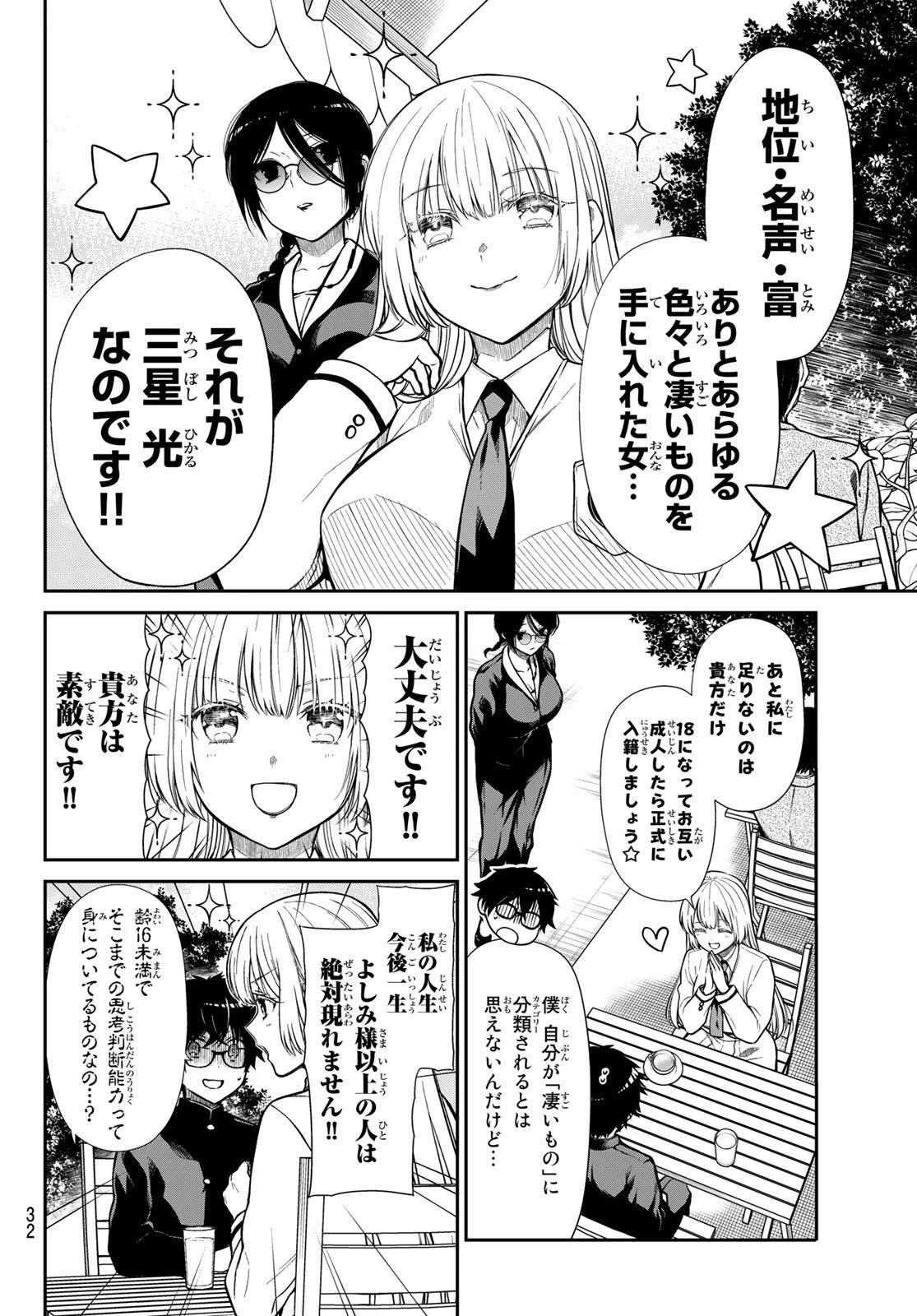 きらぼしお嬢様の求婚 第1話 - 9