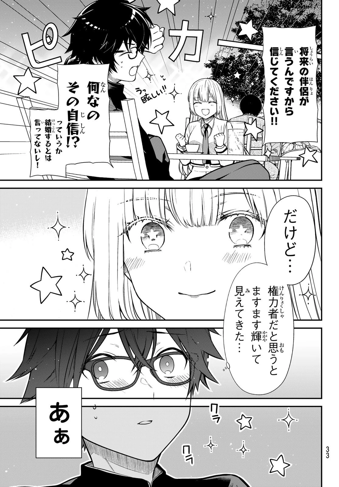 きらぼしお嬢様の求婚 第1話 - 10