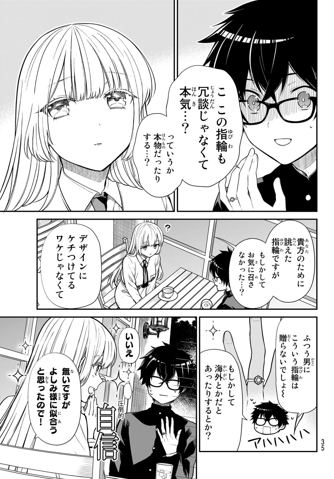 きらぼしお嬢様の求婚 第1話 - 12