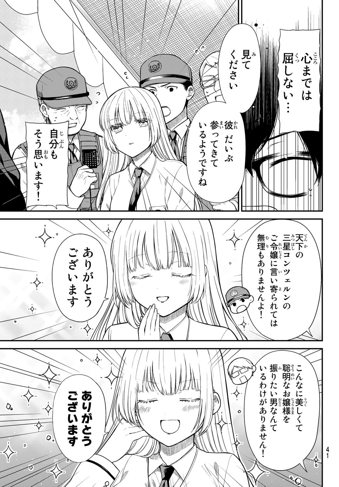 きらぼしお嬢様の求婚 第1話 - 18