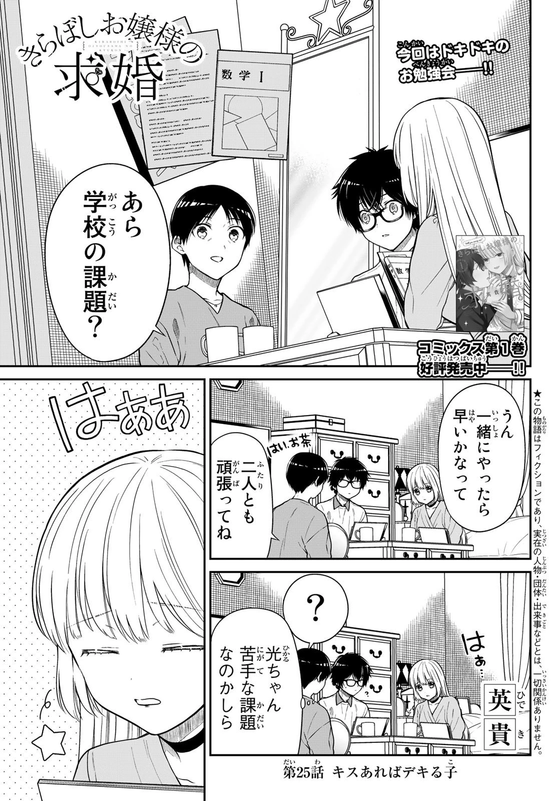 きらぼしお嬢様の求婚 第25話 - 1