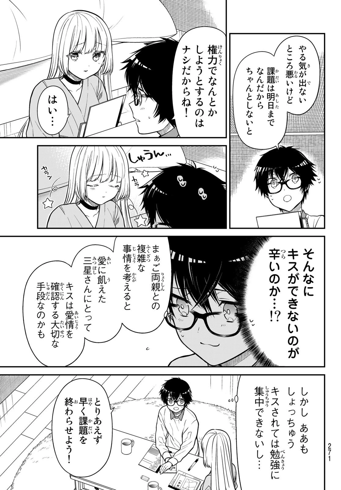 きらぼしお嬢様の求婚 第25話 - 3