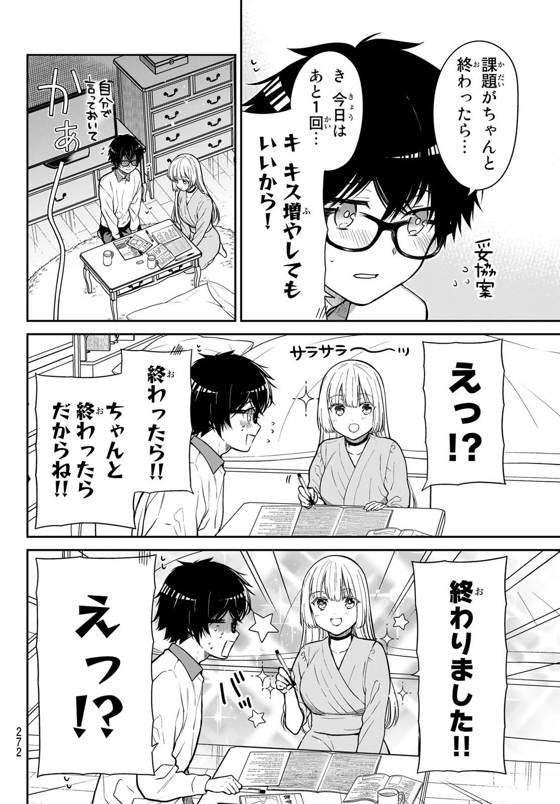 きらぼしお嬢様の求婚 第25話 - 4