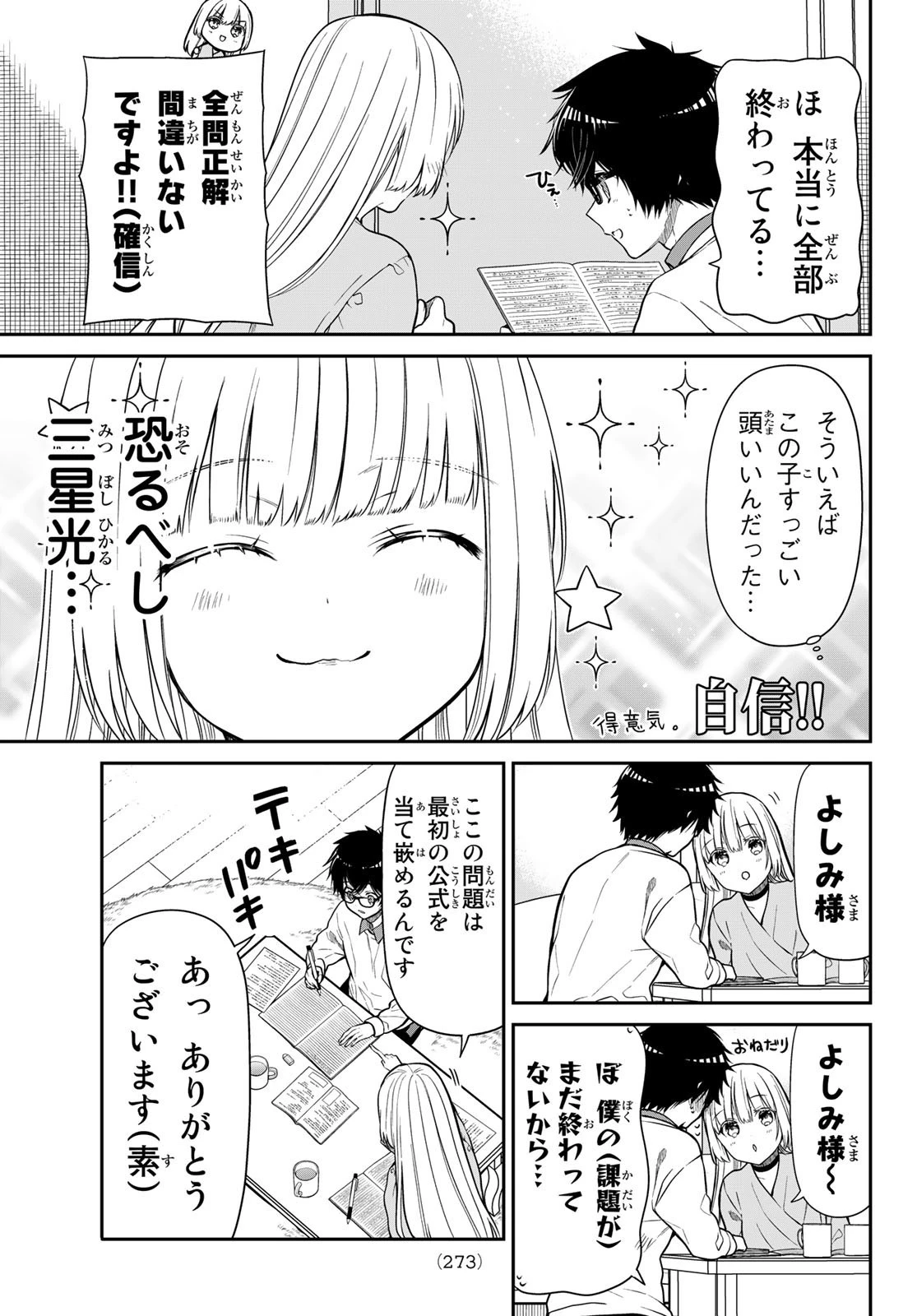 きらぼしお嬢様の求婚 第25話 - 5