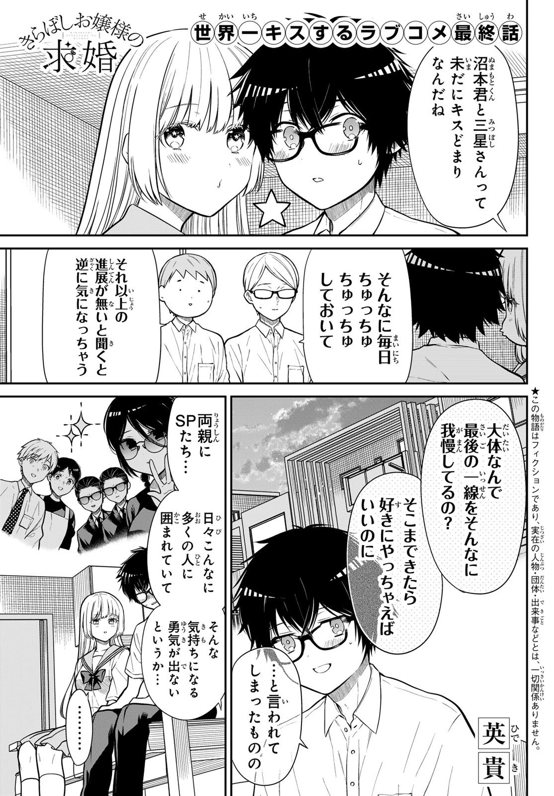 きらぼしお嬢様の求婚 第37話 - 1