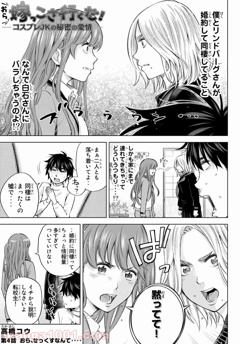 おら、嫁っこさ行くだ！～コスプレJKの秘密の愛情～ 第4話 - 1