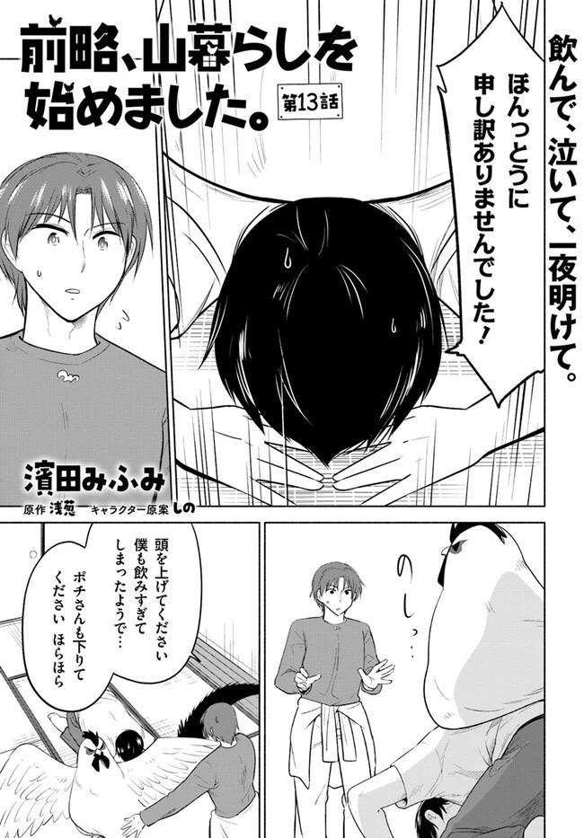 前略、山暮らしを始めました。 第13話 - 1